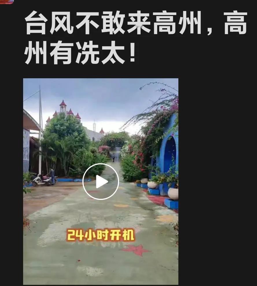 台风不会来高州，因为有高州冼太保佑[祈祷]！真奇葩，连台风略过的地方，也要争