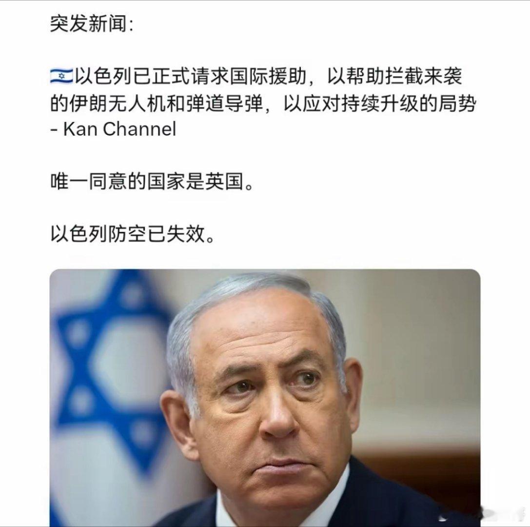 以请求国际援助拦截伊朗袭击以色列，玩火自焚终尝恶果！近日，伊朗与以色列的冲突吸