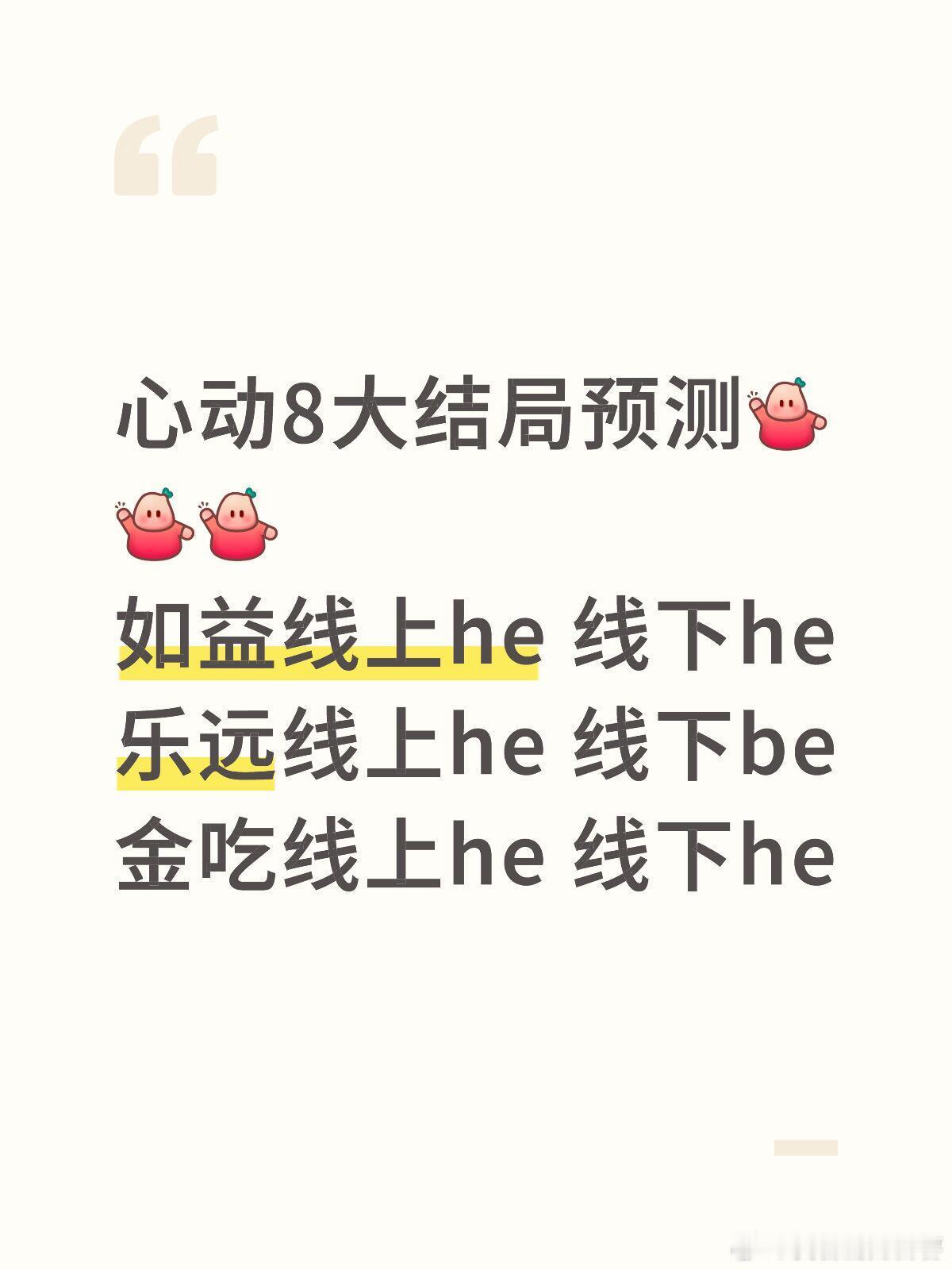 心动的信号心动8告白日来了！心动8大结局预测🙌🙌🙌
