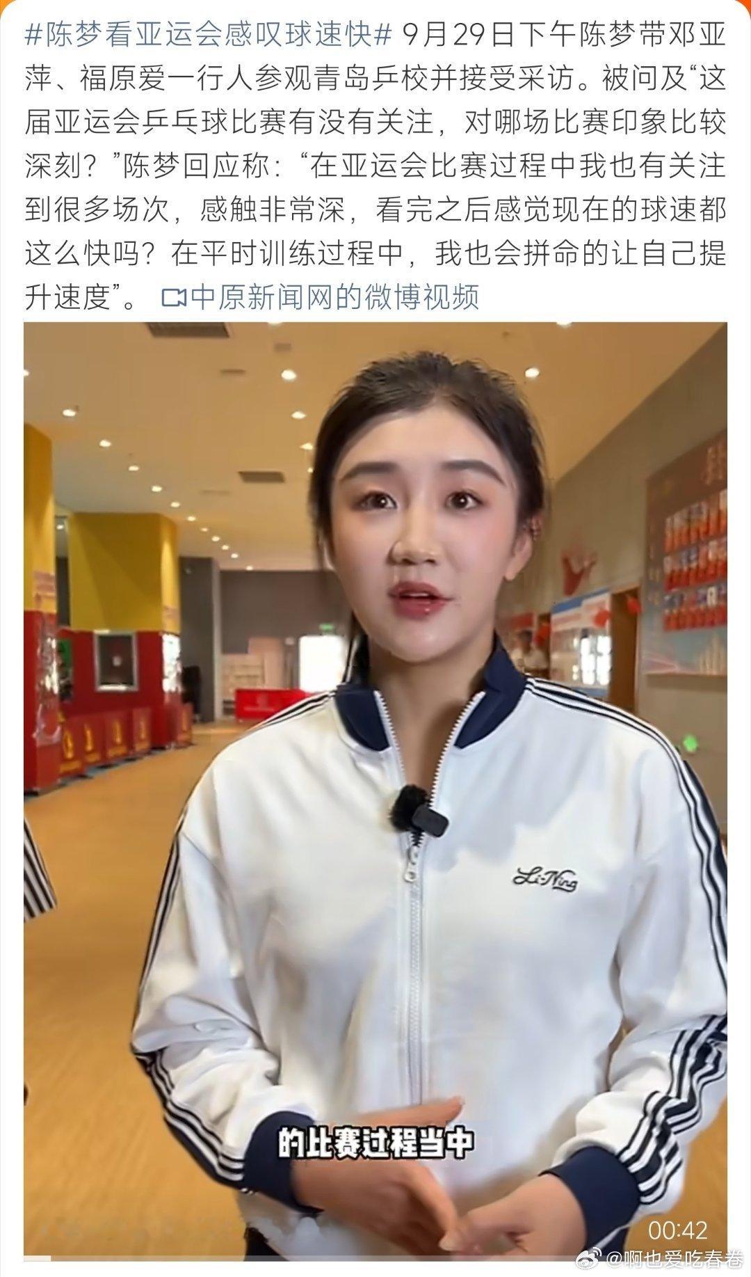 #陈梦看亚运会感叹球速快#很难不佩服，就算身经百战，依旧会认真研究新赛事，敏锐察觉赛场变化，这股清醒