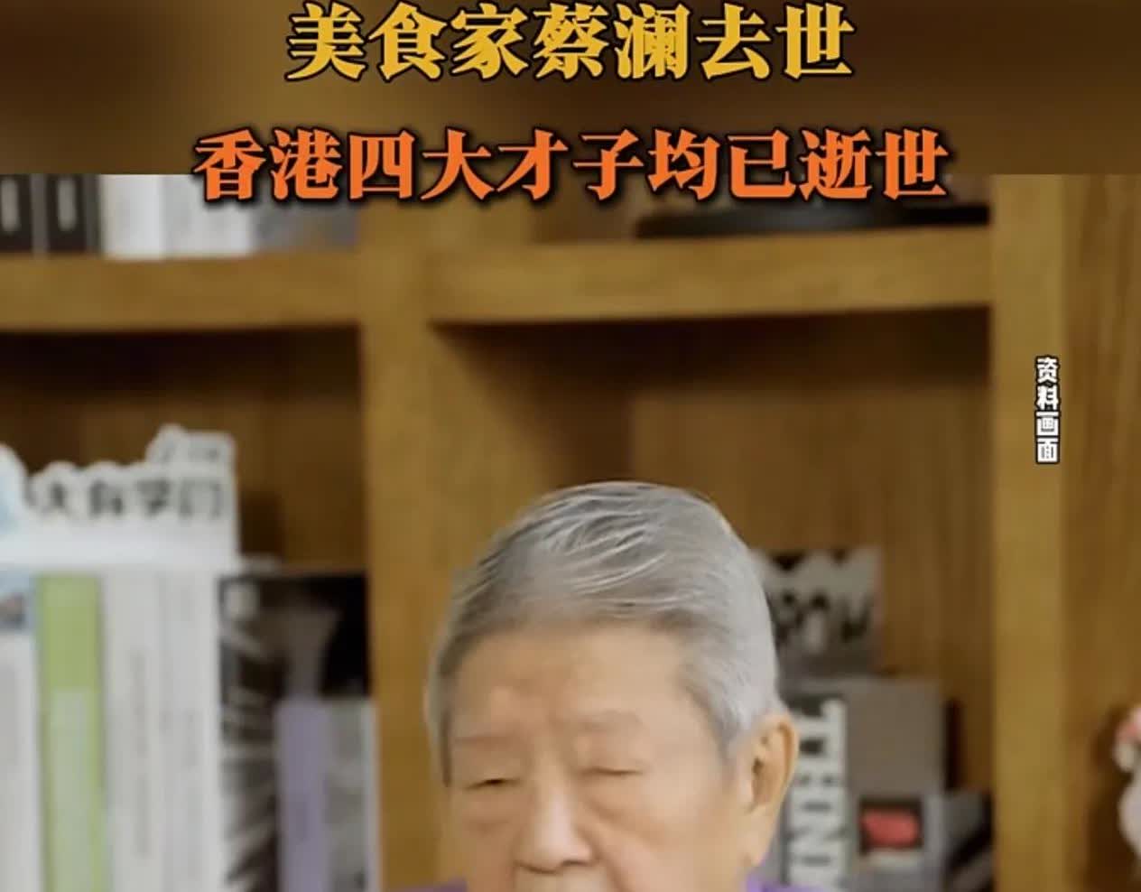 还是蔡澜先生活得明白[赞][赞][赞]蔡澜走后一切从简，这境界真不是一般人能