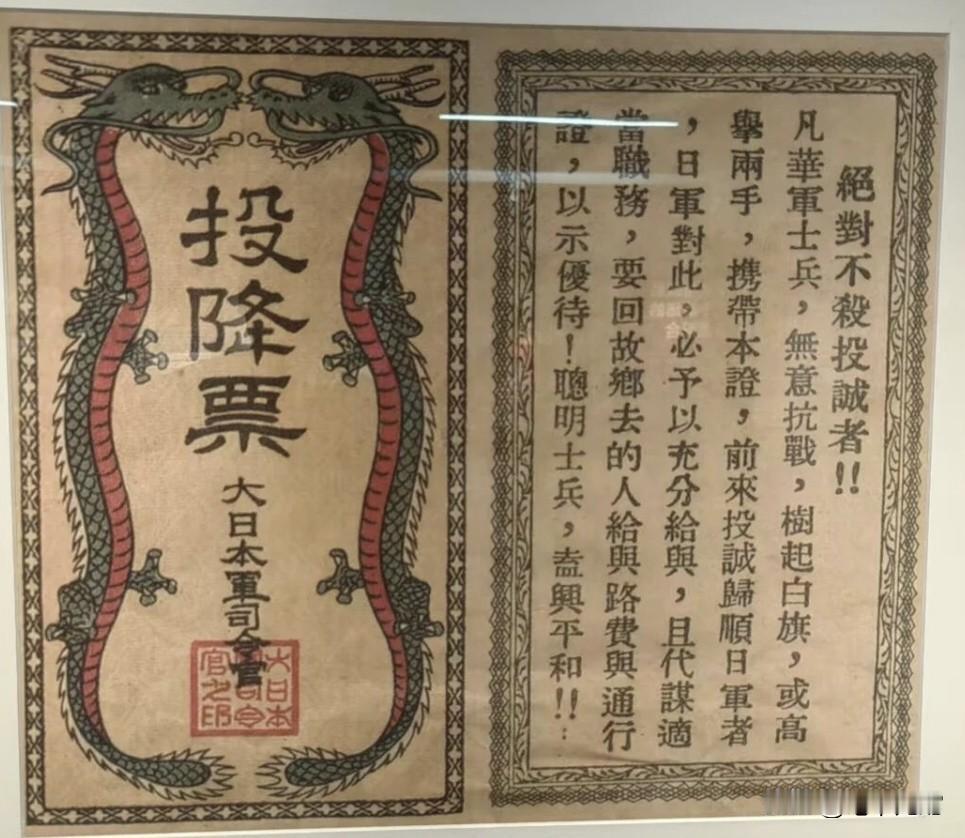 在山西省档案馆发现的侵华日军散发的“投降票”