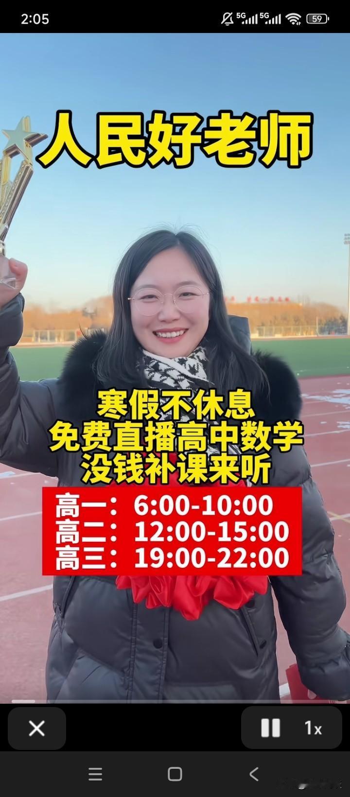 真正的人民教师，终于见到她了。作为一名高中数学老师，利用寒假时间，每天免费为孩子
