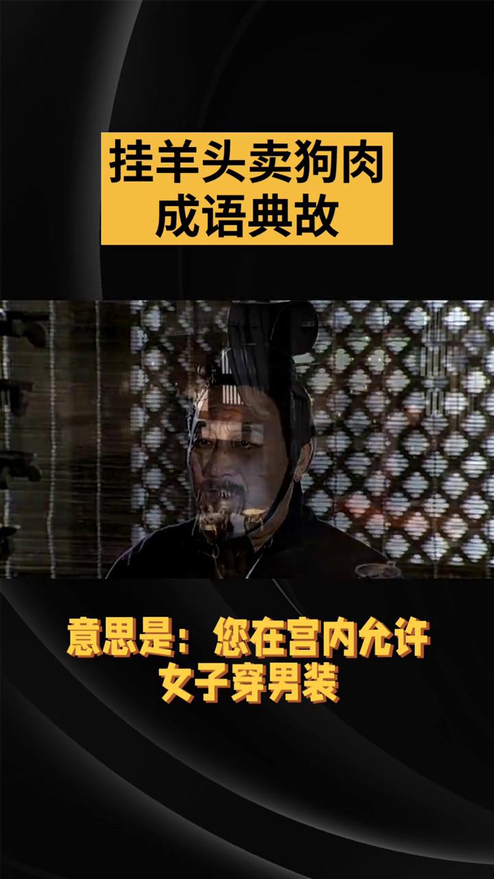 挂羊头卖狗肉成语典故。挂羊头卖狗肉是一则来源于历史故事的成语，比喻以好的名义做