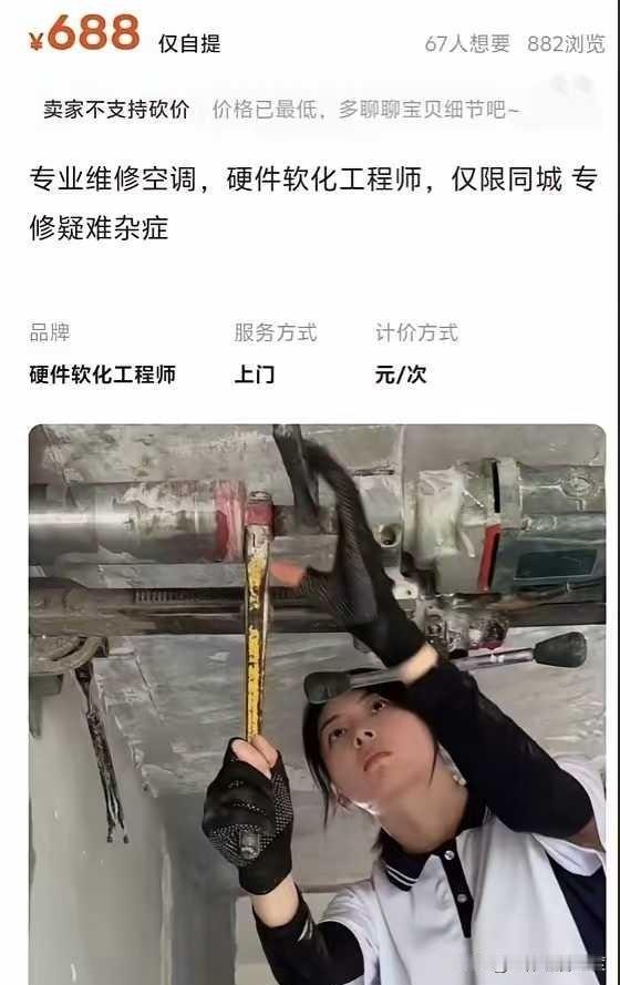 这是在闲鱼上看到的信息，“硬件软化工程师，仅限同城，688按次收费，不支持砍价”