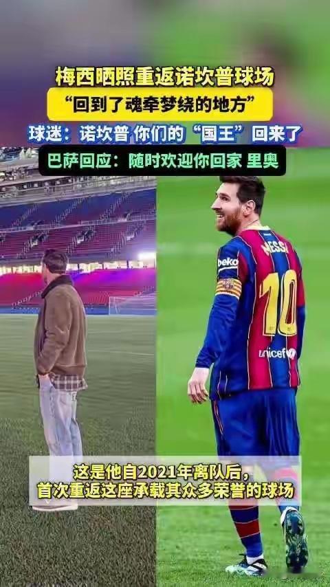 梅西重返新诺坎普最优秀的儿子回家了，只是来看看老爸（巴萨）老妈（诺坎普