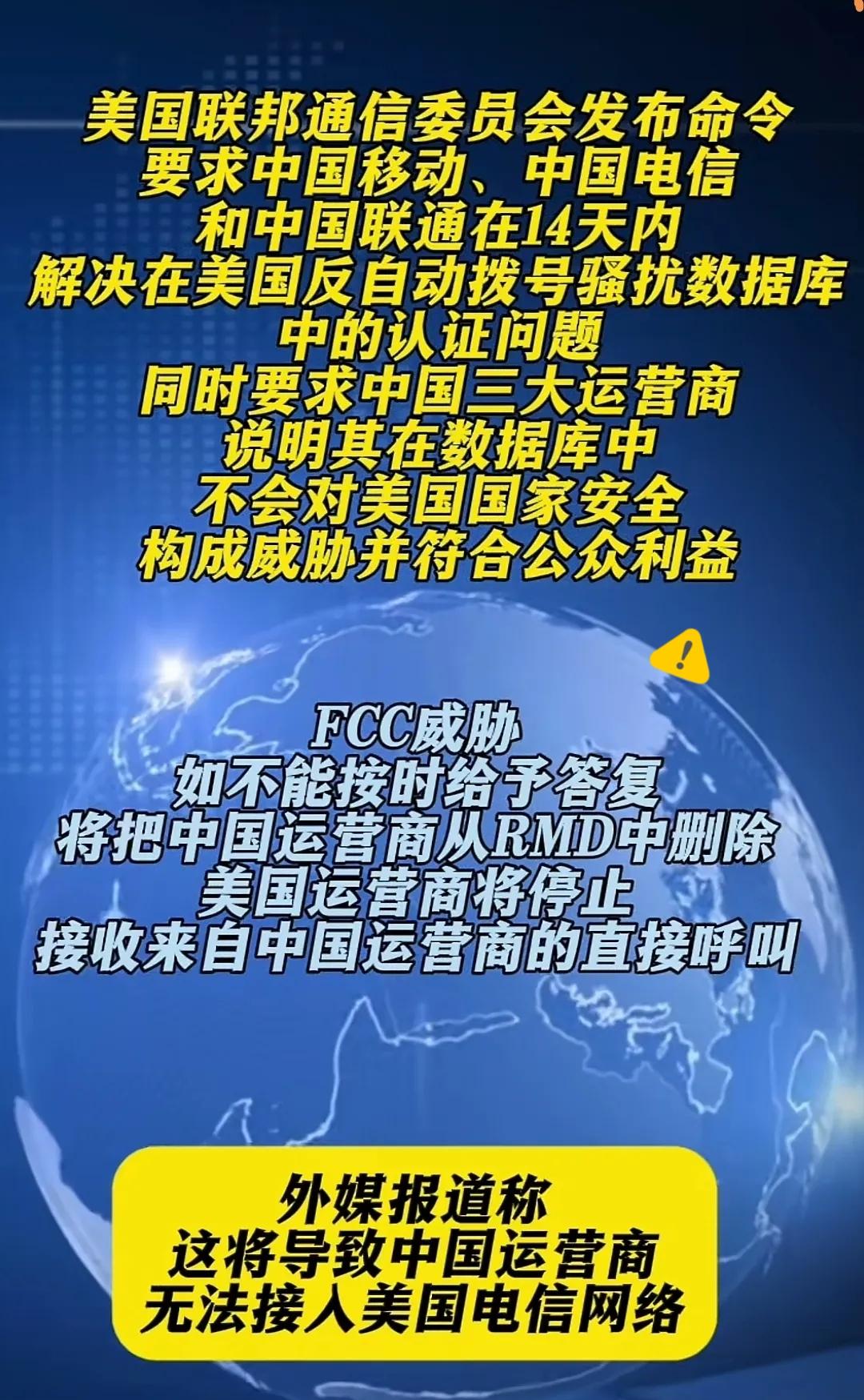 漂亮国要求我们三大运营商14天之内解决，反自动拨号数据库中的认证问题，如果解决不