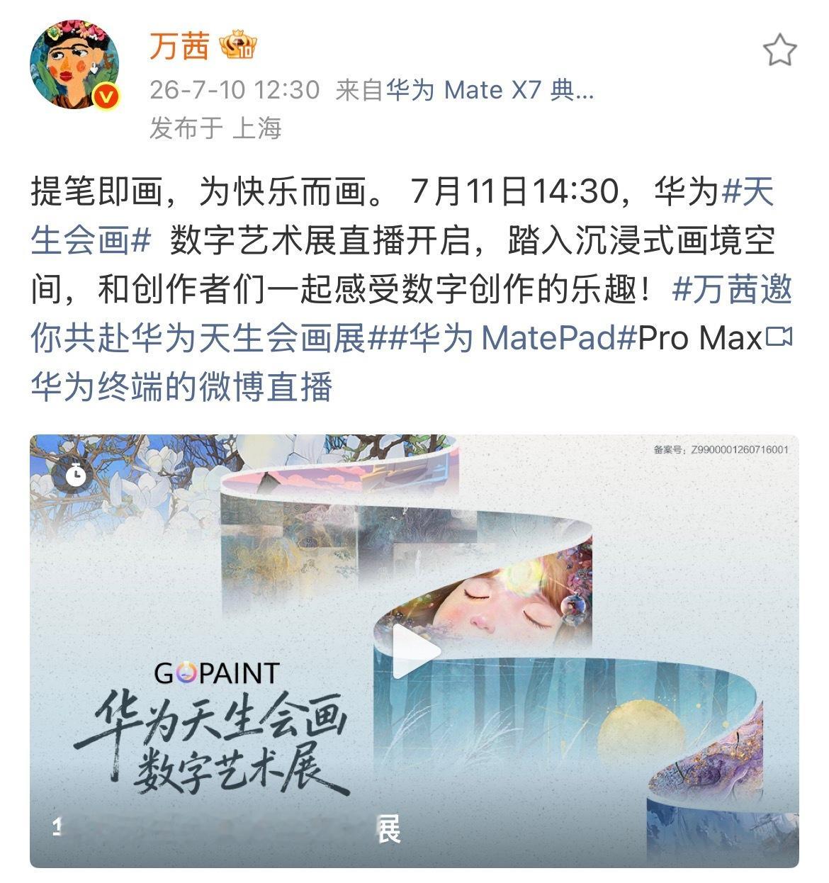 筒子村2026年7️⃣月份发博记录📝关键词：华为天生会画品牌大使万茜｜