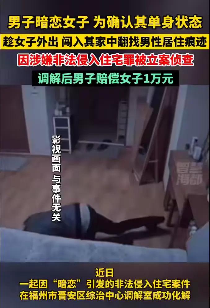 福建福州，一名男子因暗恋女子，竟然动起了歪心思。他为了确认女子是否单身，利用特殊