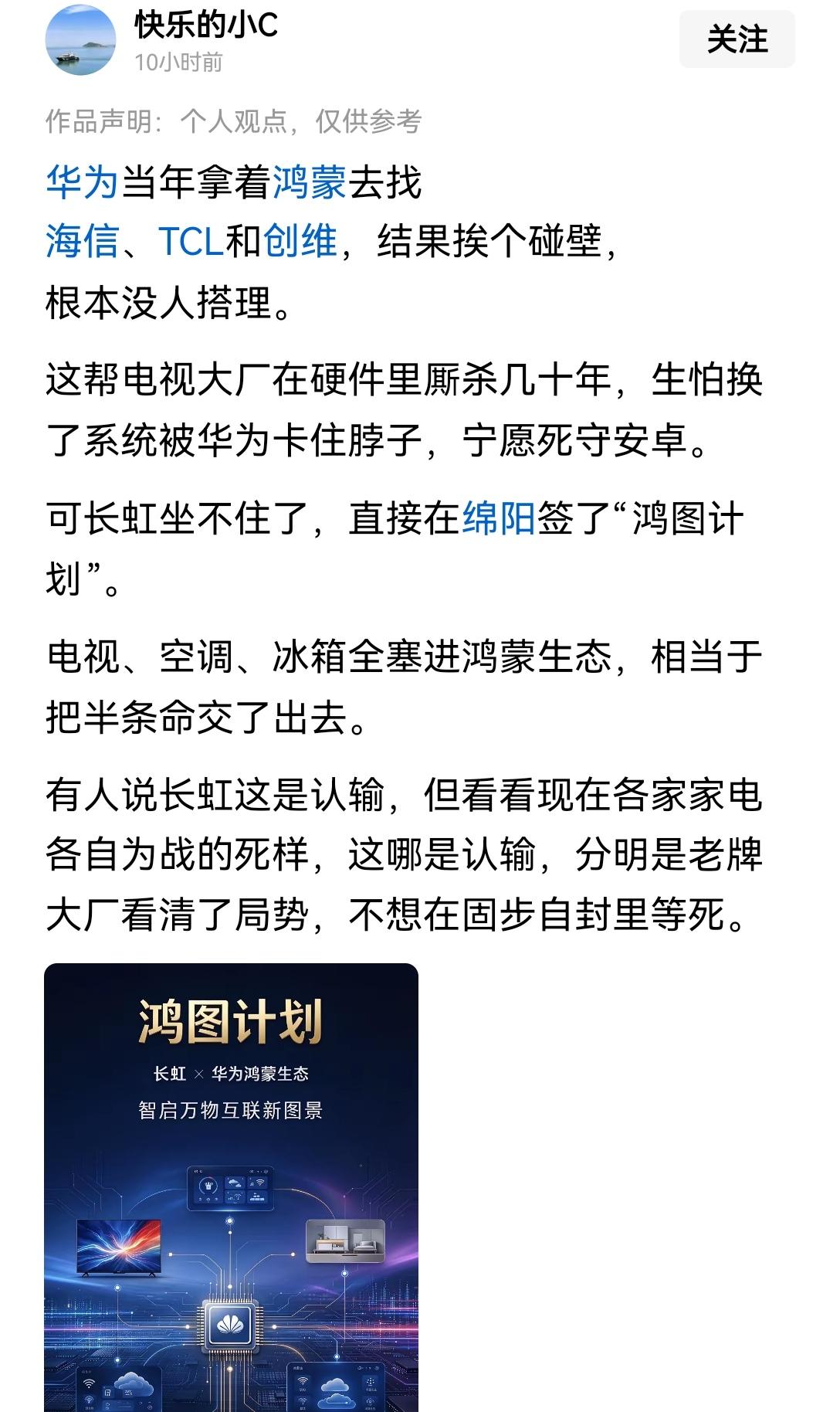 【长虹携手华为依托鸿蒙生态落地鸿图计划：要再次遥遥领先】此番长虹联手华为深耕鸿蒙