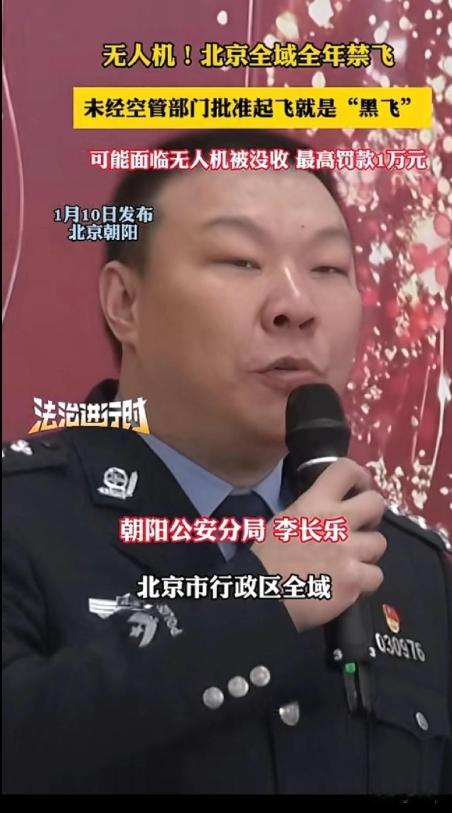 无人机在北京全域而且全年禁飞1月10日，朝阳公安分局明确答复未经空管部门批准