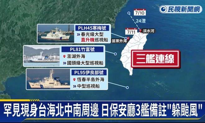 3艘日本海警船闯入中国台湾海峡，辩称躲避台风，我方表态。7月13日，共同社援