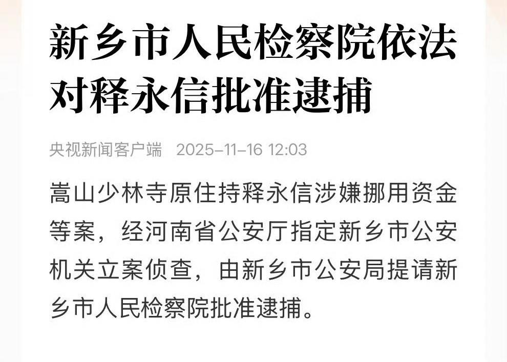 等了十年，释永信还是没逃过这一劫。11月16日，新乡市检察院一纸批捕决定，给