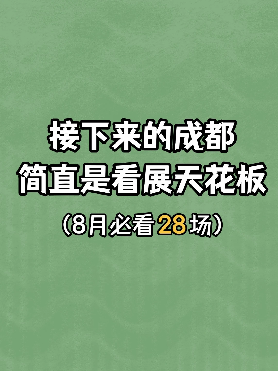 接下来的成都简直是看展天花板！8月攻略