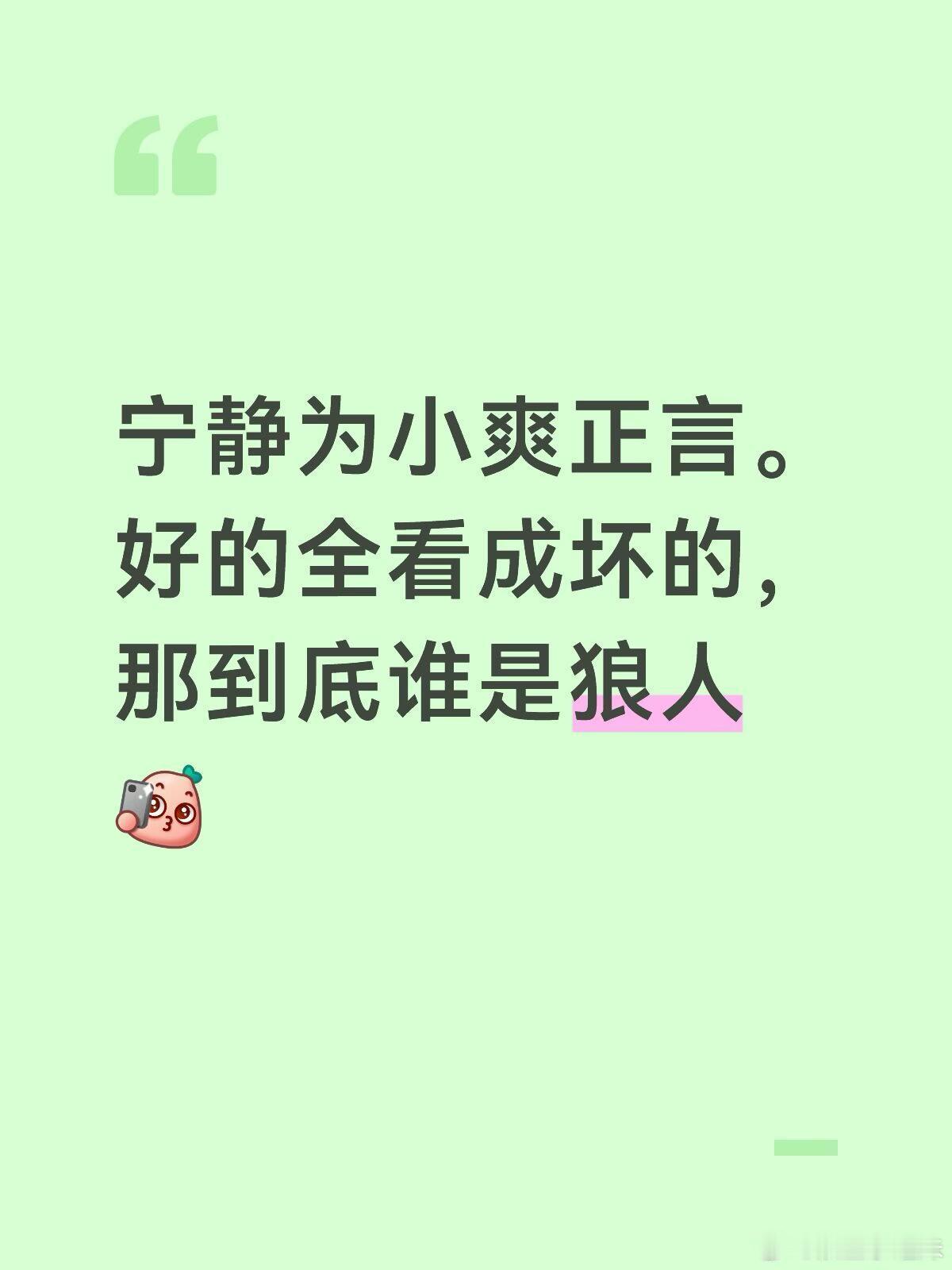 宁静谁说小爽坏了花少2直播原话:谁说小爽坏了，谁说的，至少在那个节目里面我没看