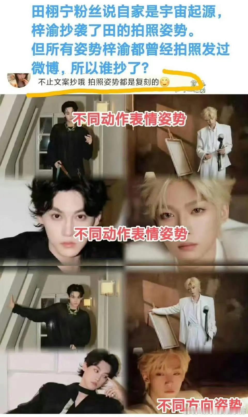 梓渝王子礼田栩宁粉丝说自家是宇宙起源，梓渝抄袭了田的拍照姿势。但所有姿势梓渝都曾