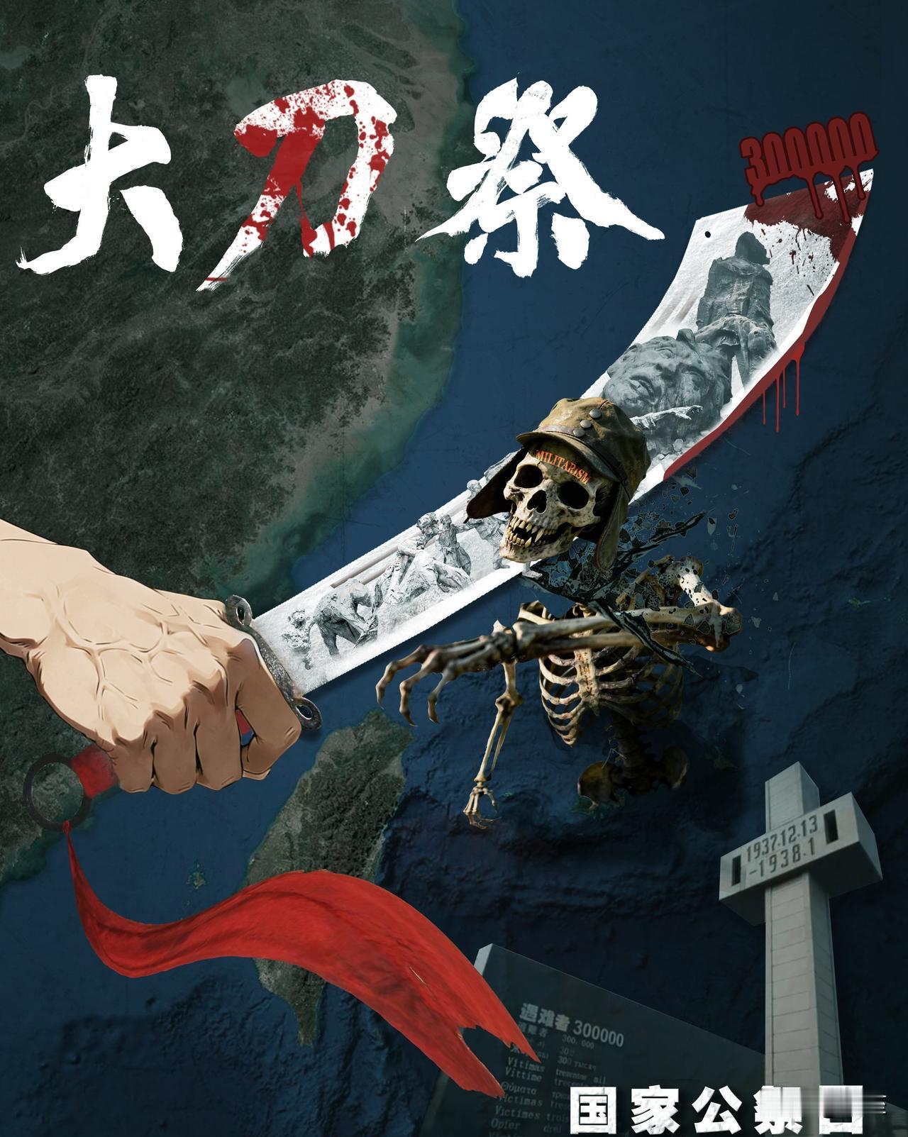 祭的是过往，守的是当下12月13日国家公祭日，东部战区发布的《大刀·祭》海