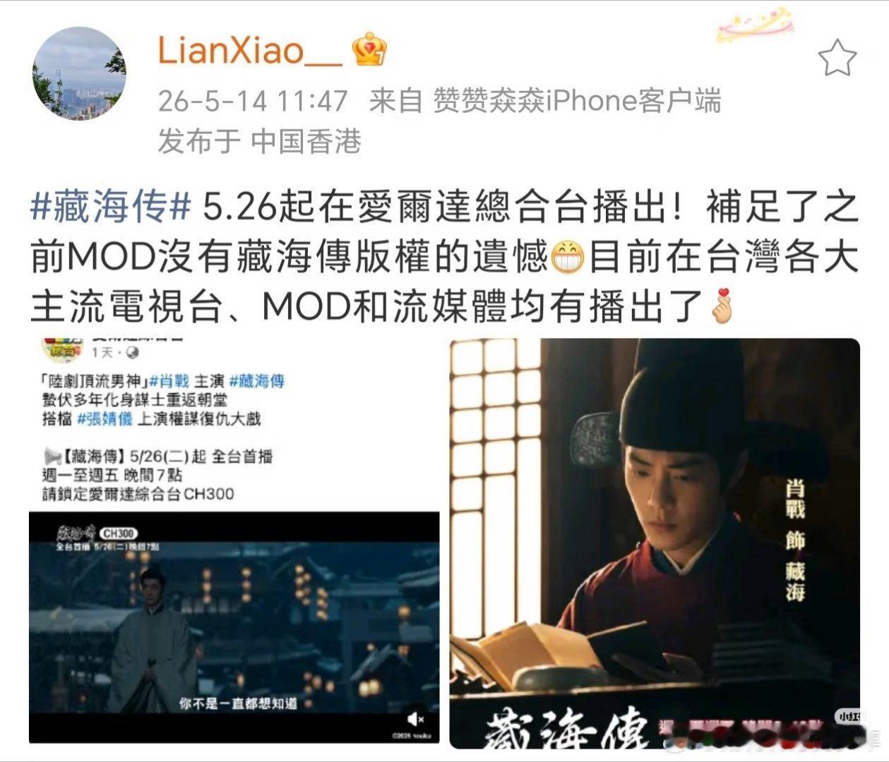5.26起藏海传又要在湾湾爱尔达综合台上星播出！目前在台湾主流电视台、MOD和流