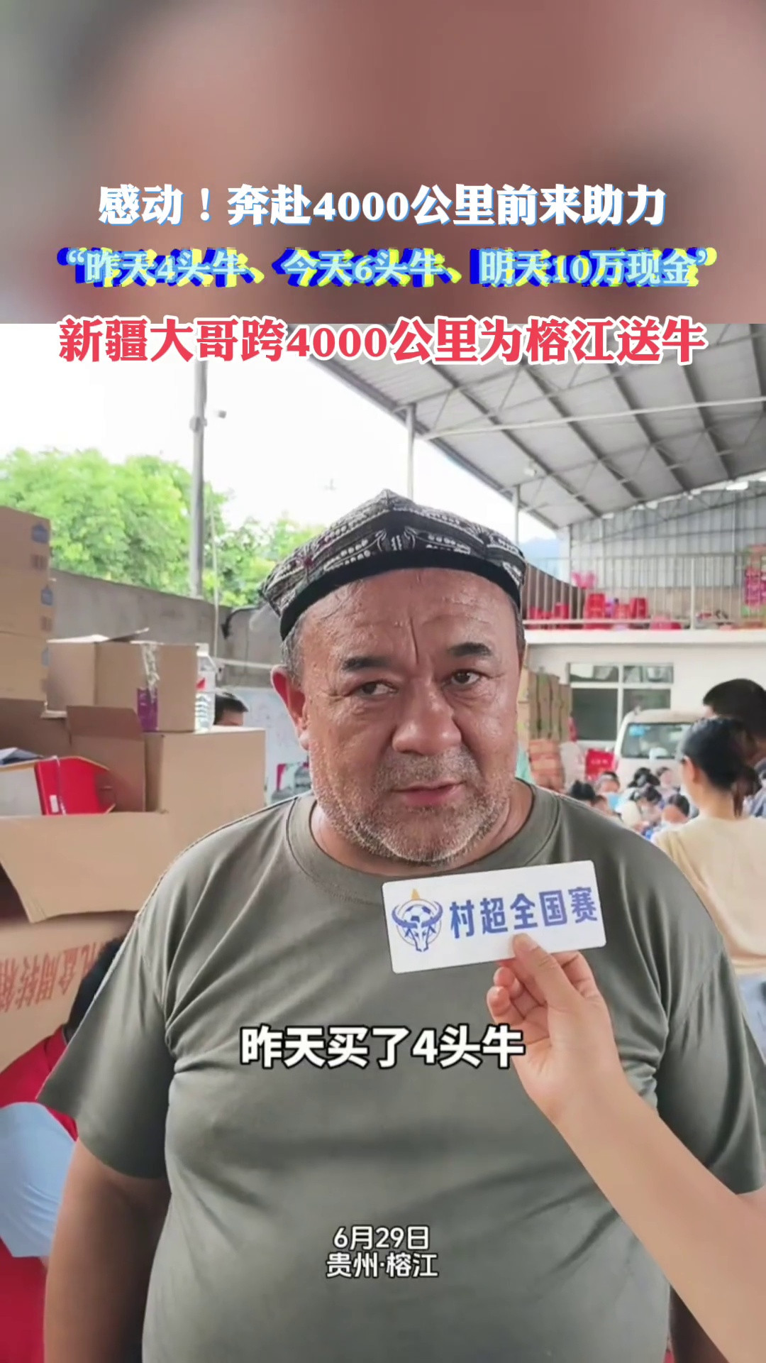 “昨天4头今天6头明天10万现金”新疆大哥跨4000公里为榕江送牛
