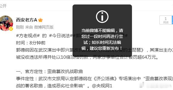 方老视点的今日说法请微博解释一下，郭某人篡改红歌通报为什么限流？