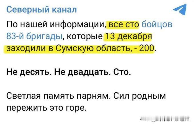 俄军第83旅100名士兵去年12月13日奇袭乌克兰苏梅地区，全部被“去军事化”。