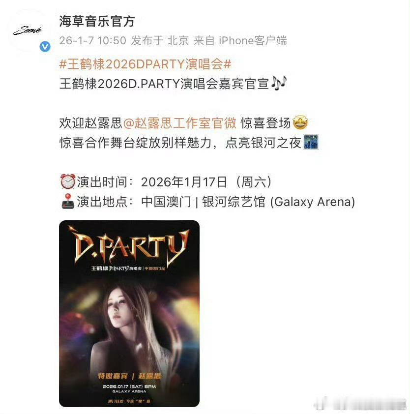 哇，赵露思官宣王鹤棣澳门演唱会嘉宾了，这俩一起碰撞肯定会很high很好玩吧。其实