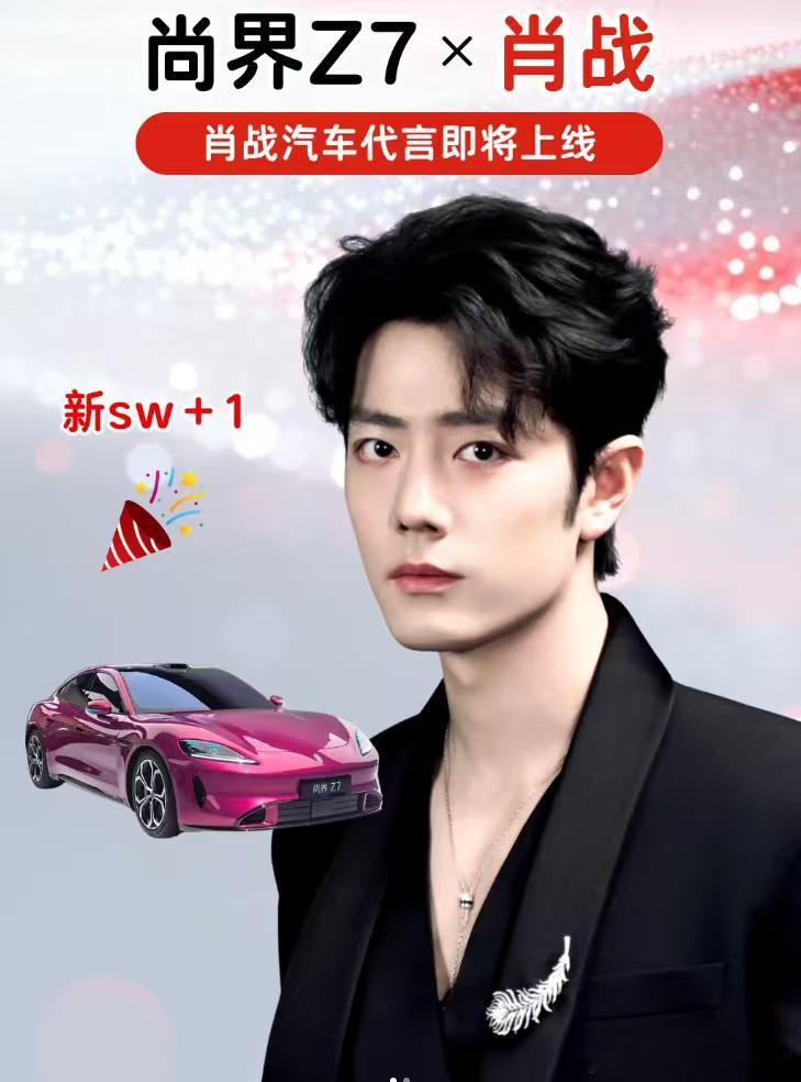 肖战肖战代言尚界Z7那得多少小姐姐要提车了！尚界z7