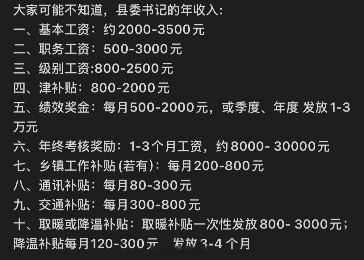 县委书记年收入都有啥那不止这一点哈​​​