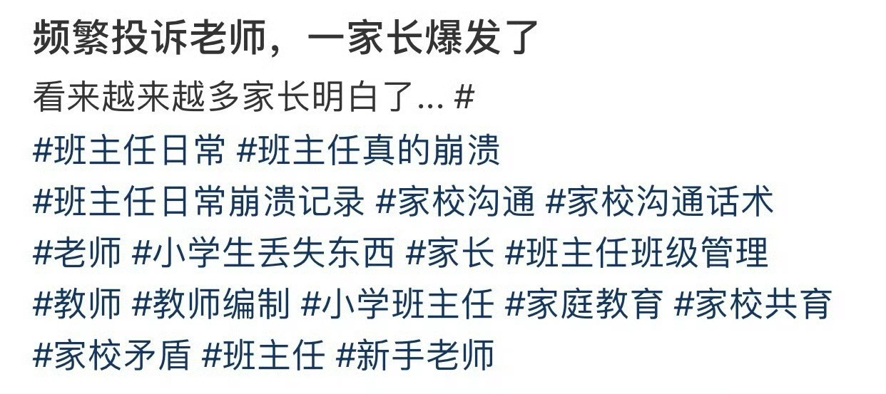 频繁投诉老师，一家长爆发了老师下学期你还教我吗​​​