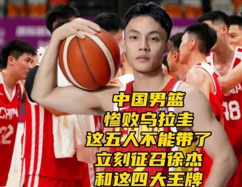 中国男篮惨败乌拉圭！这五人不能带了！立刻征召徐杰和这四大王牌北京时间8月15