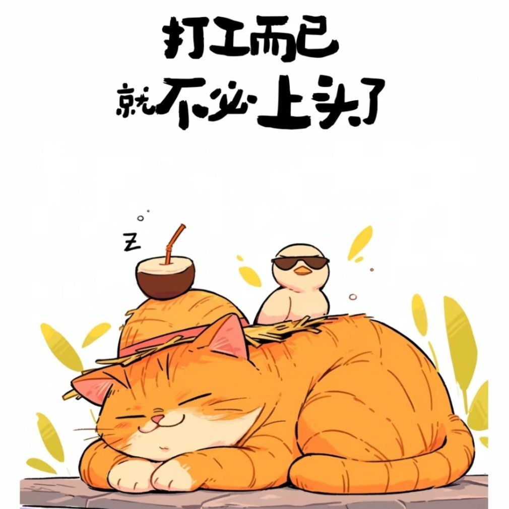 1. 普通同事别深交，点头之交足够，他们给不了资源，顶多陪你吐吐槽。2. 机会不