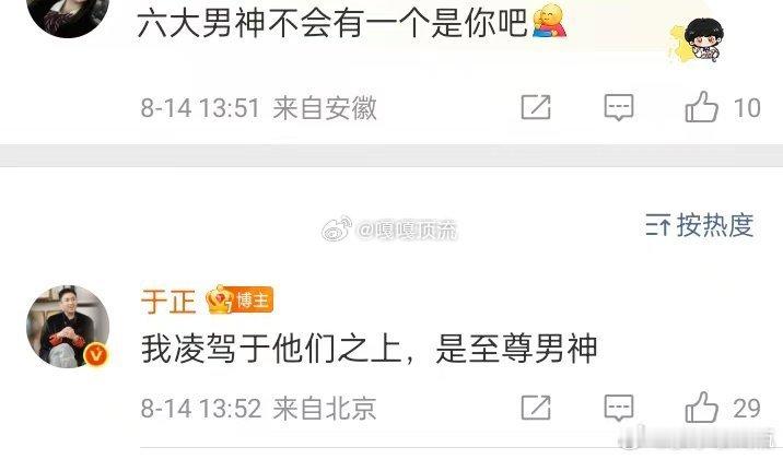 哈哈哈，笑死人了😆网友:六大男神不会有一个是你吧！于正:我凌驾于他们之上，是至