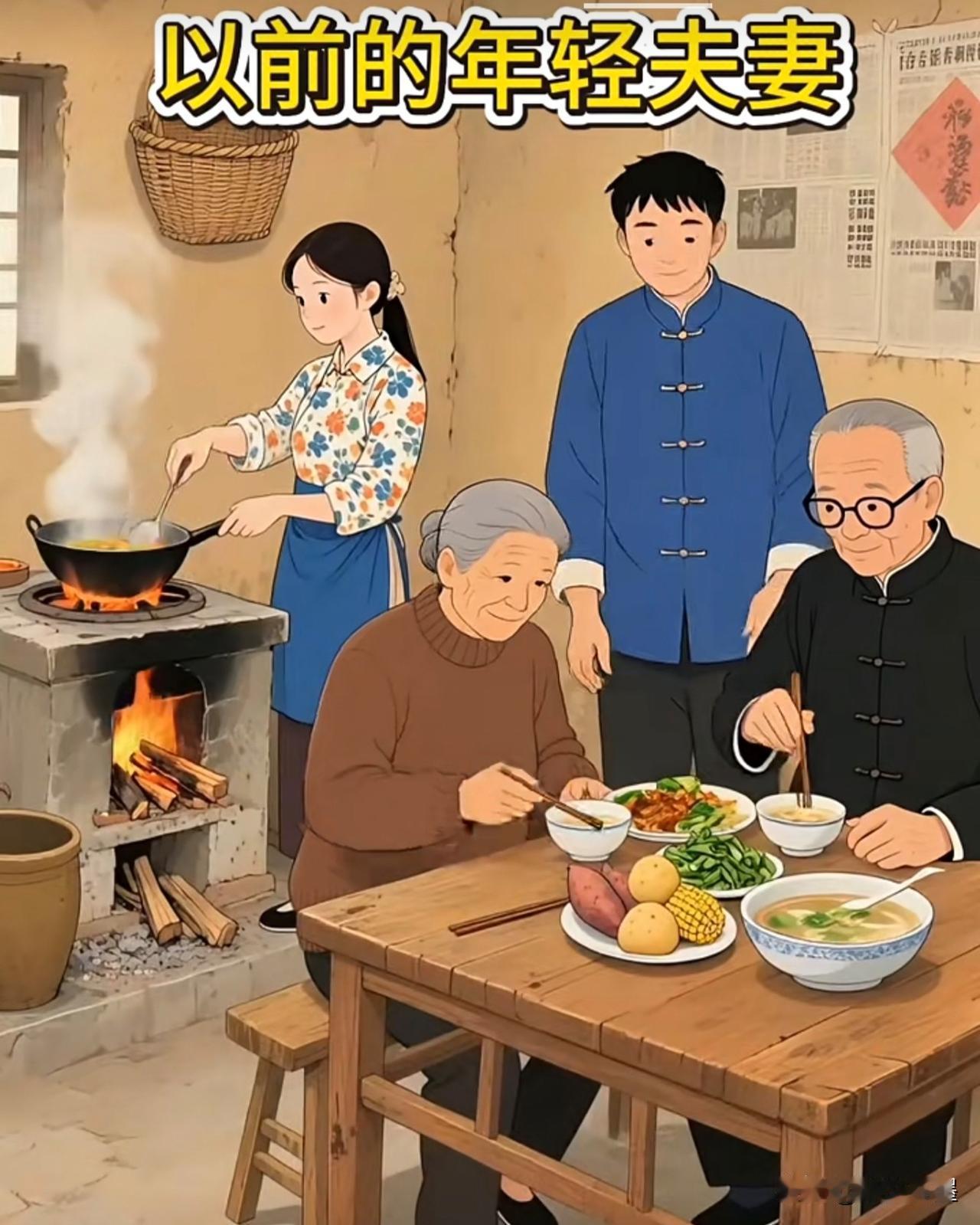 发现没有：传统的那些东西都被颠覆了做饭的还是以前那对“小年轻”夫妻，只不过他们