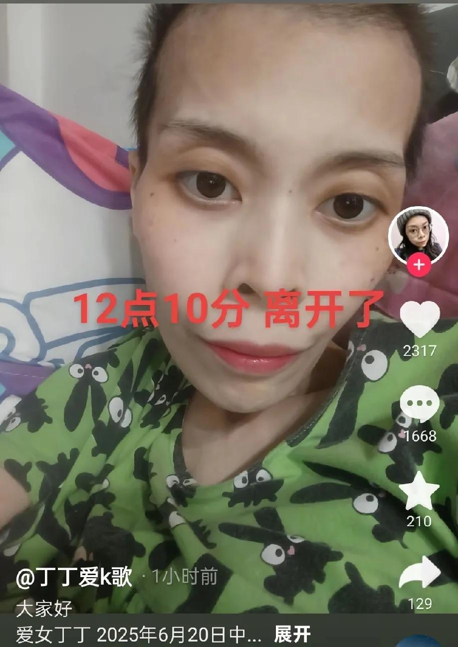 抗癌丁丁老师，刚刚走了，去了天堂。上午宝马哥还去看望她，那时候她还在呢。丁丁老