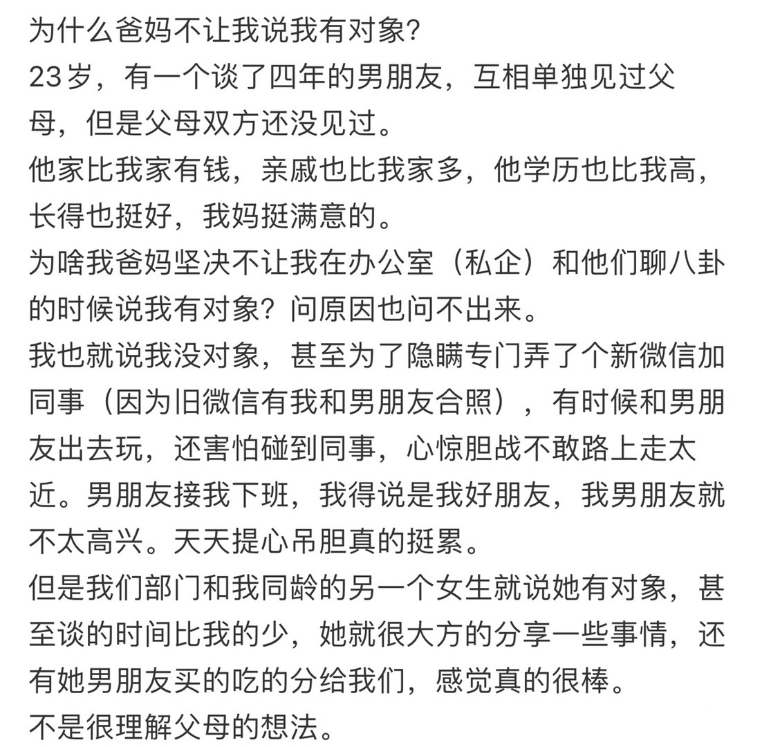 为什么爸妈不让我说我有对象❓！！！​​​
