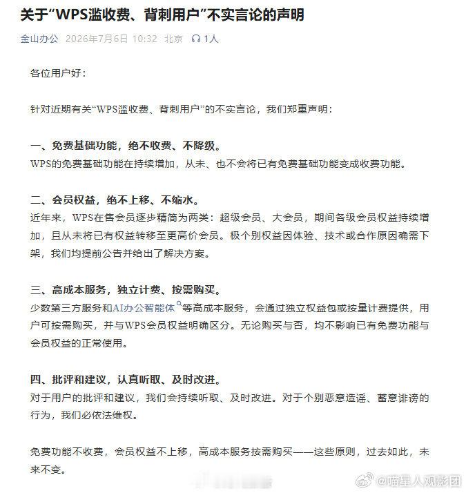 【金山办公免费基础功能不收费】金山办公3原则7月6日，金山办公发布关于“WPS滥