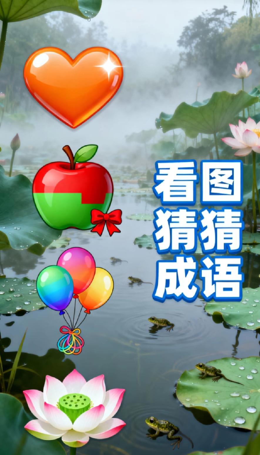 爱心苹果气球荷花猜成语，90%的人想破脑袋，你能一秒说对答案吗？