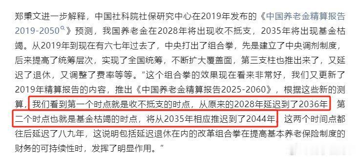 #养老保险结余耗尽预测推迟#养老保险结余耗尽预测推迟很多人一直担心养老金未来不够发、基金枯竭的问题，