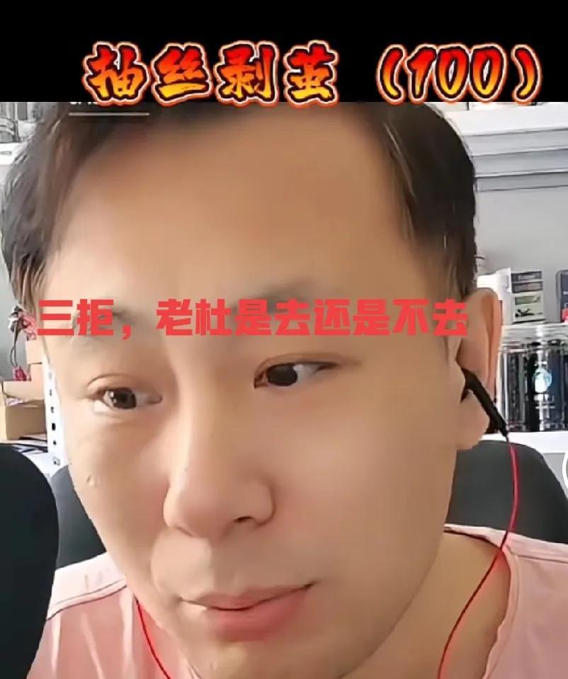 老杜心慌啊，对于三拒绝，到底是去还不是不去呢？对于这一点老汤分析老杜估计都是矛盾