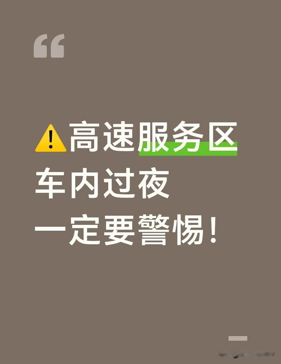 昨天夜里11点半，我和我妈在高速服务区车上休息，全车落锁，装着遮光帘，只留半个窗