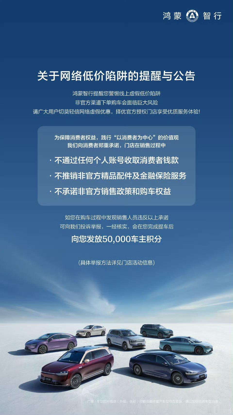 鸿蒙智行提醒广大用户警惕“网络低价陷阱”。走官方授权的正规门店。​​​