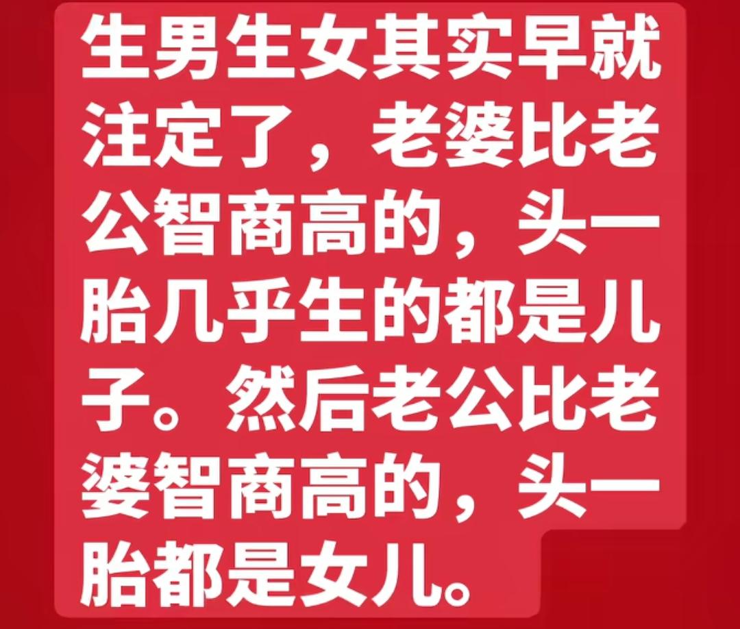 生男生女其实早有定数。若老婆智商高于老公，头胎大概率是儿子；若老公智商高于老婆，