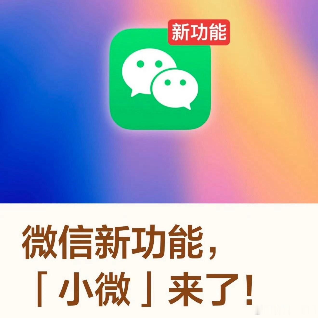 微信迎史上最大更新这次更新不是一次简单功能叠加，是微信上线十余年来底层逻辑重构，