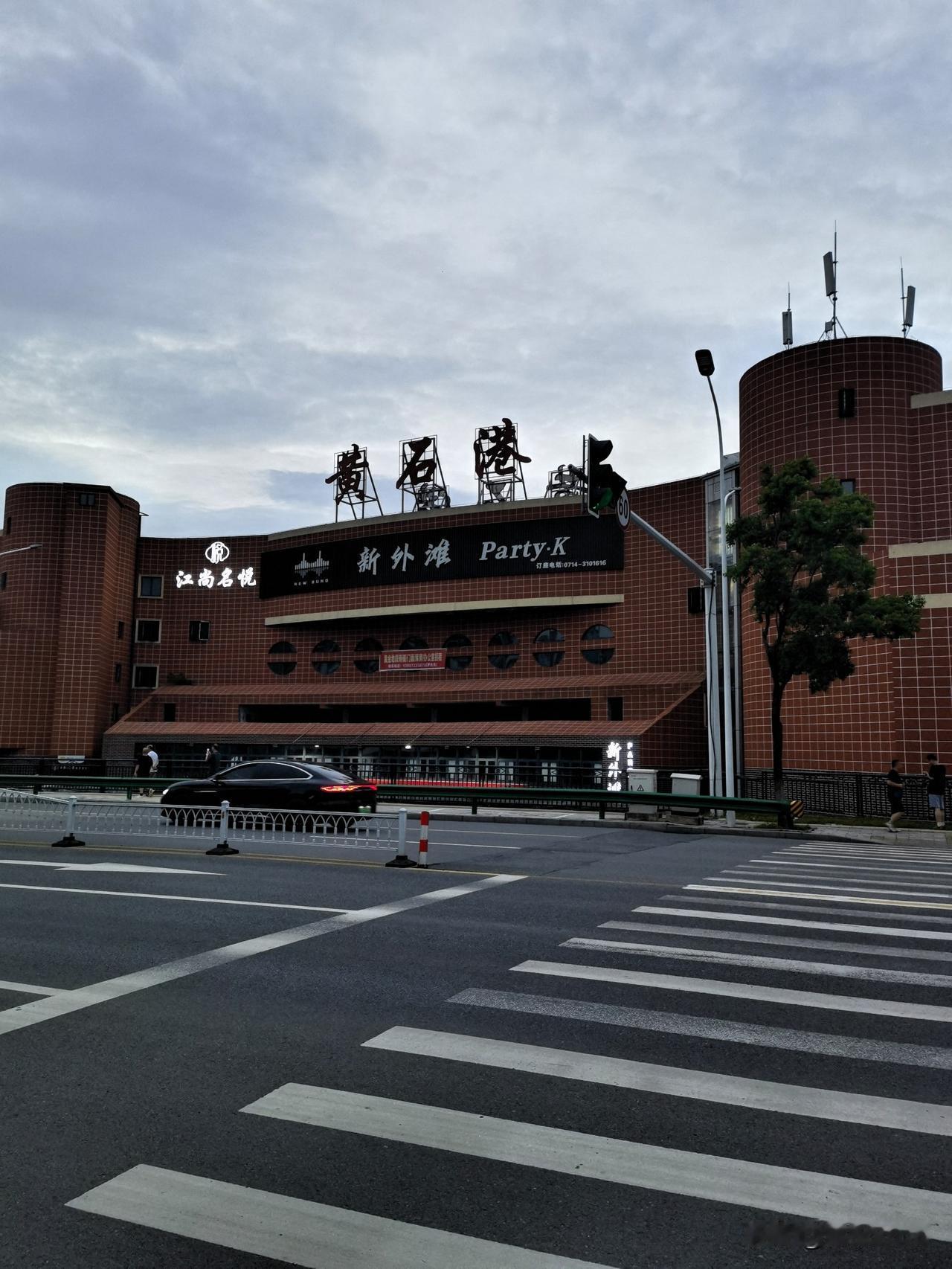 老的黄石港码头荒废了，可惜了。来到黄石的长江边，站在老黄石港码头，看着巨大的