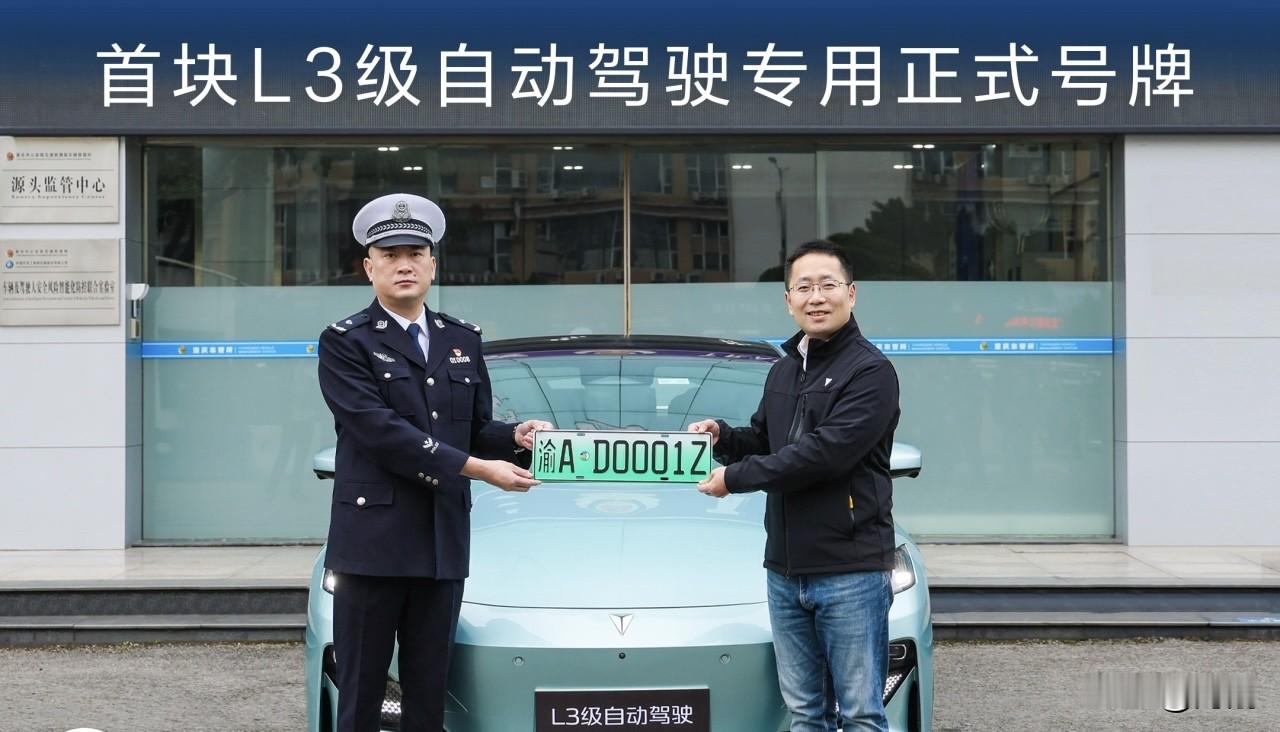 12月20日，国内首个L3级别的自动驾驶牌照诞生了，号码为：渝AD00...