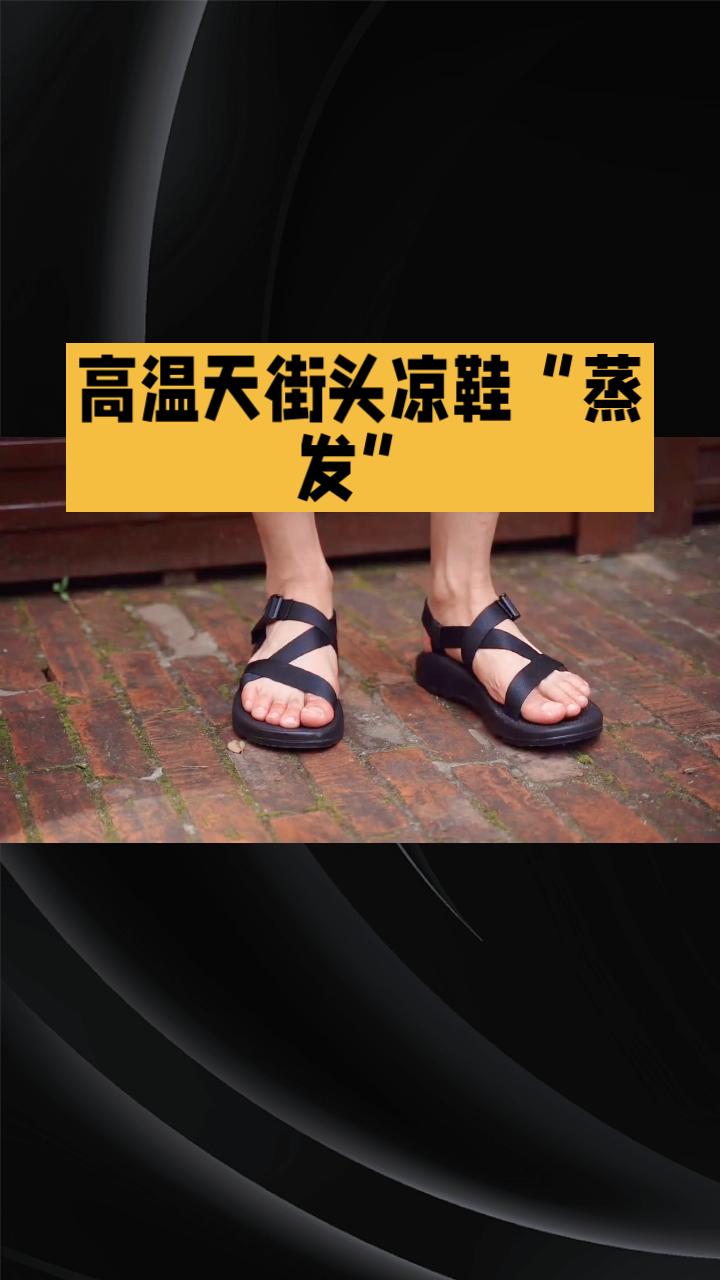 高温天街头凉鞋“蒸发”，昔日夏日标配为何失宠？今年七月中旬，全国多地气温突破3