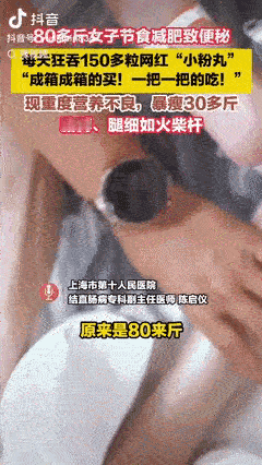 上海一80多斤女子因减肥执念，节食致便秘，后依赖网红“小粉丸”，从每日5粒加到1