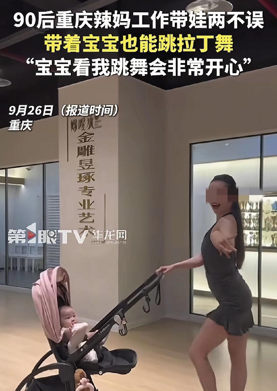 9月26日，重庆一位宝妈分享了这次带娃的日常，一边跳拉丁舞一边带孩子，宝妈称自己