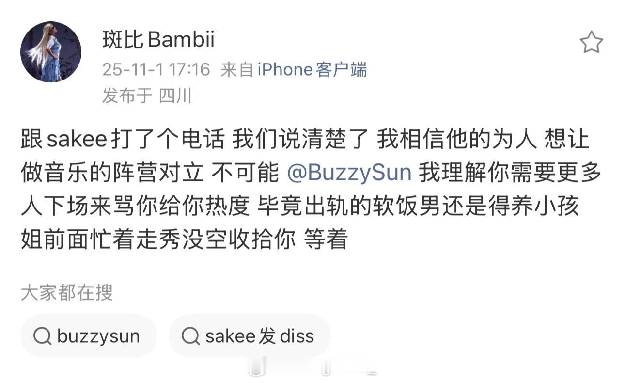 斑比开怼Buzzy是出轨的软饭男：“我跟sakee打了个电话我们说清楚了我相