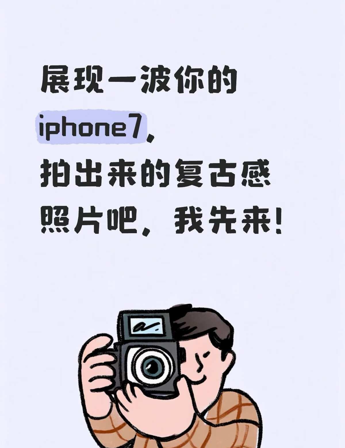 苹果7的拍照到现在依然很能打！ihone7拍照手机旧时光回忆复古摄影